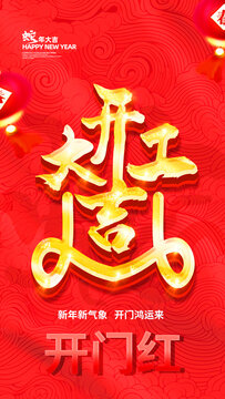 開(kāi)工大吉