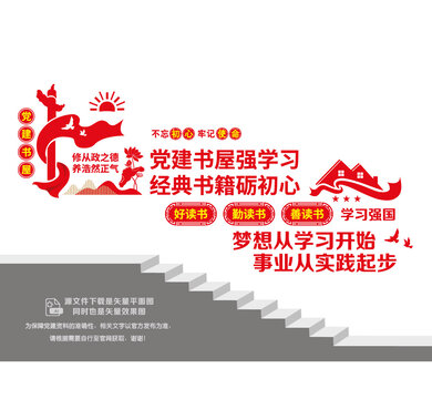 黨建書屋樓梯文化墻