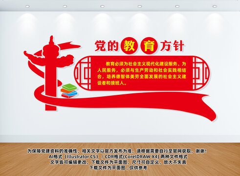 黨的教育方針