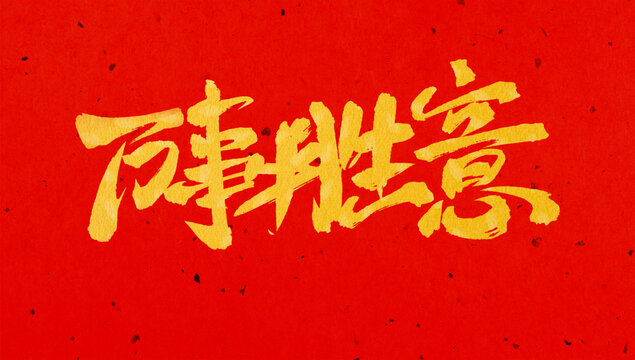 春節(jié)新年中式書法毛筆字體