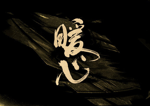 暖心字體設(shè)計(jì)