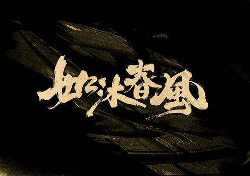 如沐春風(fēng)字體設(shè)計(jì)