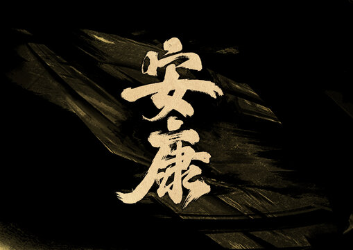 安康字體設(shè)計(jì)