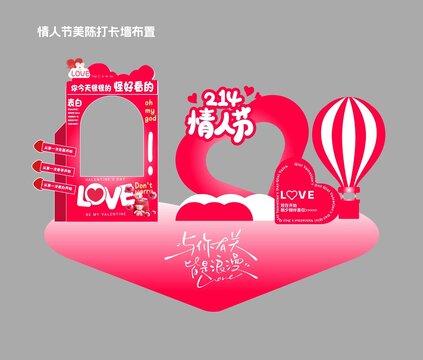 情人節(jié)美陳打卡墻布置