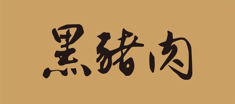 黑豬肉