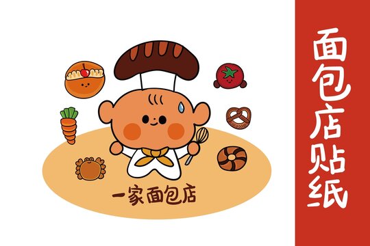面包店貼紙
