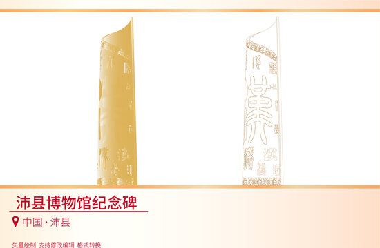 沛縣博物館紀(jì)念碑