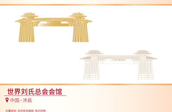 世界劉氏總會(huì)會(huì)館