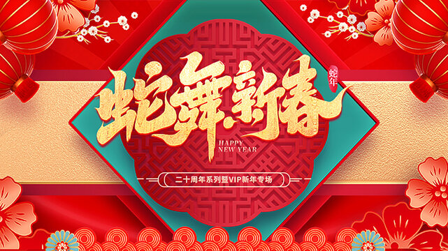 蛇舞新春新年演出展板年會紅色背景元旦除夕