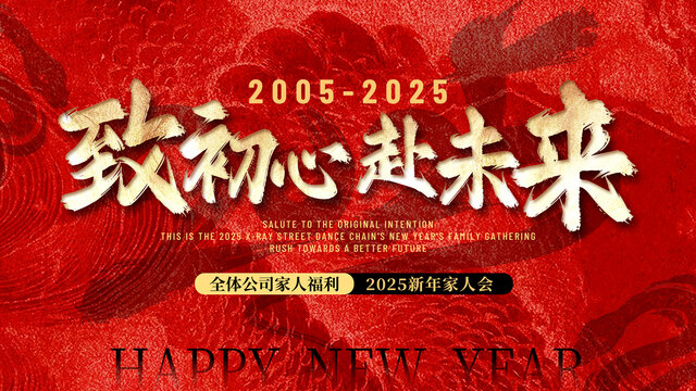 街舞企業(yè)年會(huì)紅色展板背景主視覺(jué)