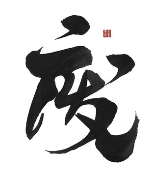 廢字