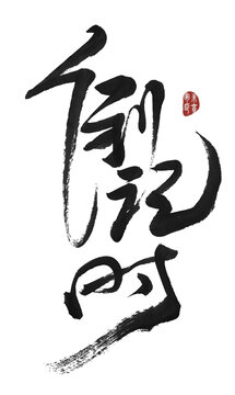 倒計時