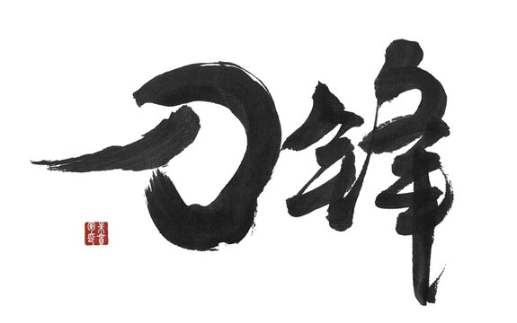 刀鋒