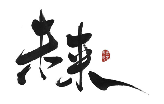 未來