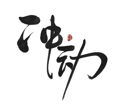 沖動(dòng)