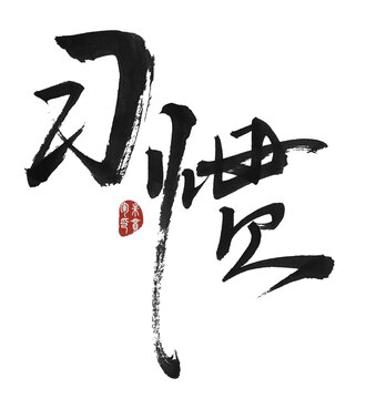 習慣