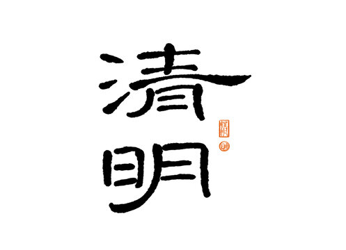 清明書法字體設(shè)計