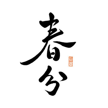 春分書(shū)法字體設(shè)計(jì)