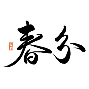 24節(jié)氣書法字體春分