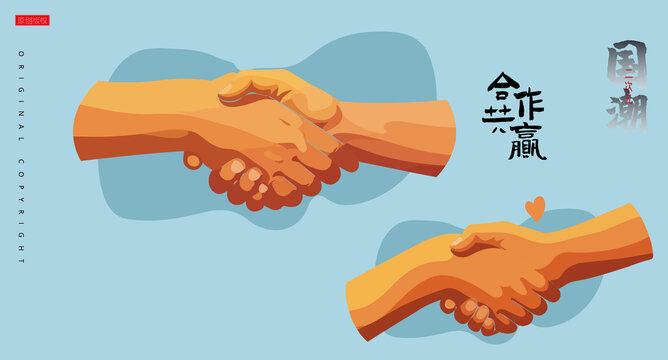 合作共贏握手插圖