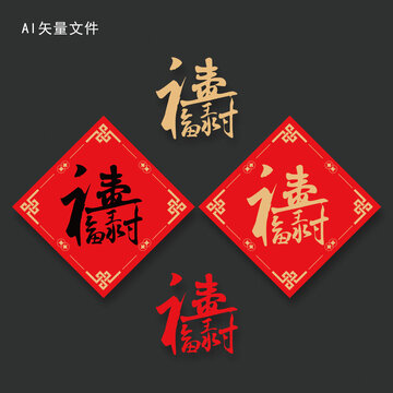 組合書法字福祿壽