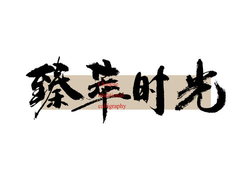 臻萃時光