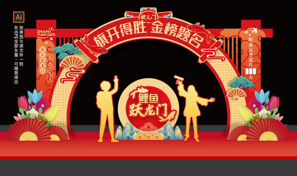 金榜題名拱門
