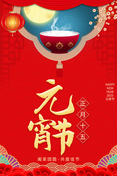 元宵節(jié)海報(bào)