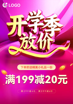開(kāi)學(xué)促銷(xiāo)海報(bào)