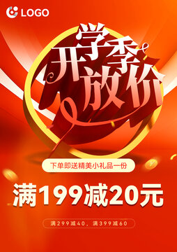 開學(xué)促銷海報(bào)