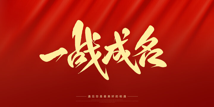 一戰(zhàn)成名