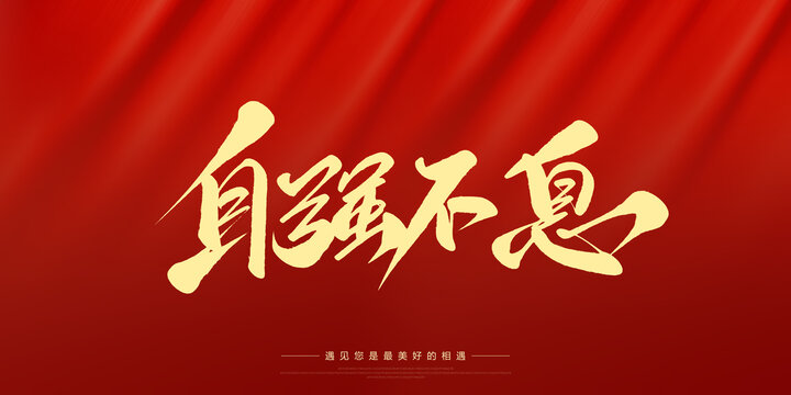 自強不息