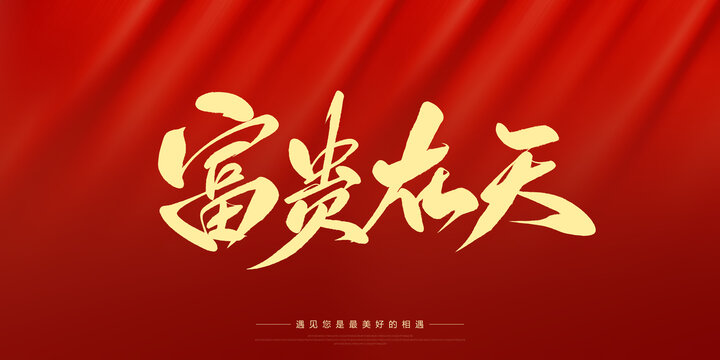 富貴在天