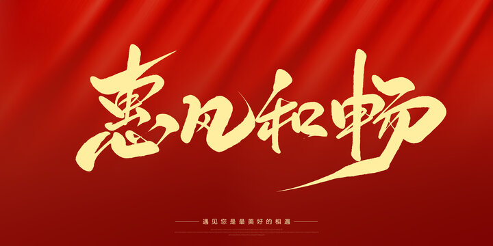 惠風(fēng)和暢