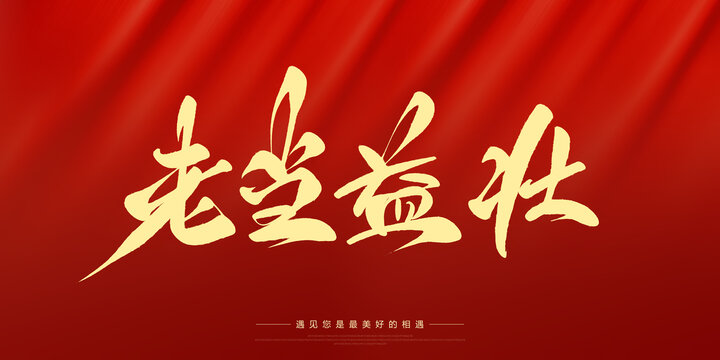 老當(dāng)益壯