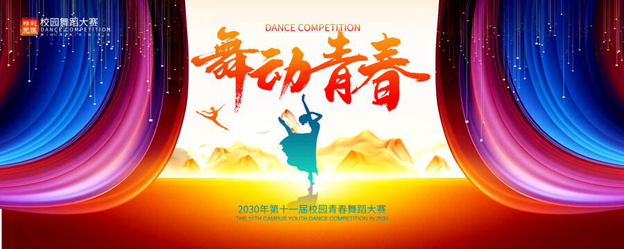 校園舞蹈