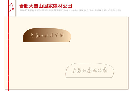 合肥大蜀山國(guó)家森林公園