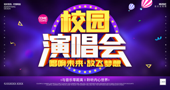 校園演唱會(huì)海報(bào)