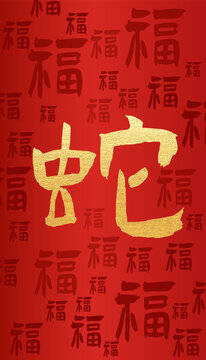 元旦新年春節(jié)底紋福字蛇年紅色喜慶背景