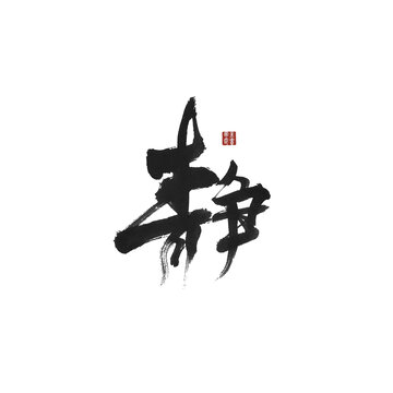 靜字