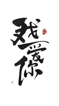我愛你