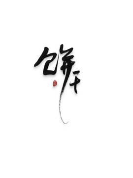 餅干