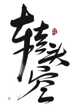 轉(zhuǎn)頭空
