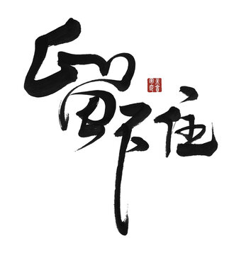留不住