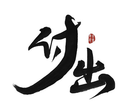 付出