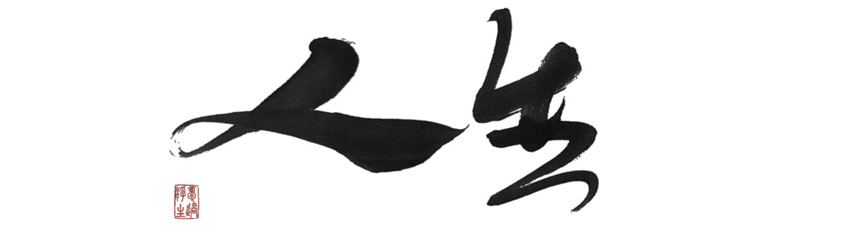 人參