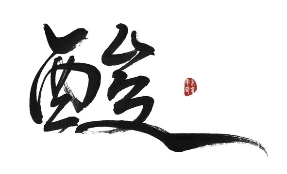 酸字