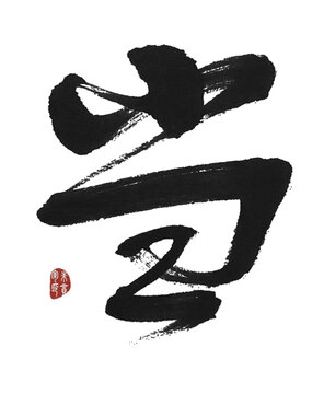 當(dāng)字