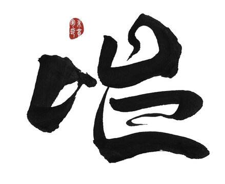 唱字