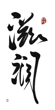 滋潤